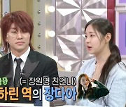 신슬기, '장원영 언니' 장다아 미담 투척 "악역인데 실제론 천사" (라스)[종합]