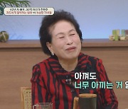 전원주, 30억 자산 비결? "물 아꼈더니…계량기 고장났냐고" (금쪽)