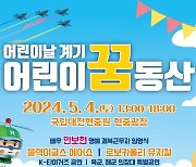 대전현충원에서 어린이 행사 첫 개최…4일 '어린이 꿈동산'