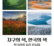 [게시판] 한국관광공사, '지구의 색, 한국의 색' 사진전 개최