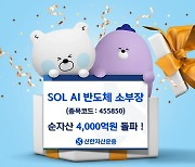 신한운용 'AI 반도체 소부장 ETF' 순자산 4천억원 "업계 최초"