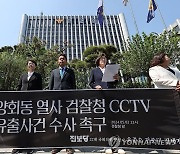 CCTV 유출 수사 촉구하는 진보당 당선인들