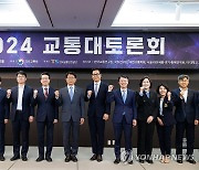 국토부, 2024 교통대토론회 개최