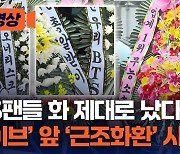 [현장영상]BTS팬들 화 제대로 났다 ‘하이브’ 앞 ‘근조화환’ 시위