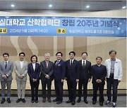 숭실대 산학협력단, 창립 20주년 기념식 개최