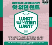 대전하나시티즌, 여성 축구 원데이 클래스 '왓 위민 원트' 참가 동호회 모집