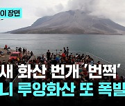 밤새 화산 번개 '번쩍'…인니 루앙화산 또 폭발