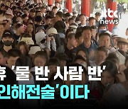 중국 연휴 '물 반 사람 반'... 이것이 '인해전술'이다