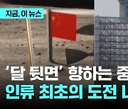 '달 뒷면' 향하는 중국의 '우주 굴기'…인류 최초의 도전 나선다