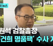 검찰총장, '김건희 명품팩' 전담팀 구성 지시…"신속히 규명하라"