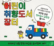 웅진씽크빅, 가정의 달 기념 '어린이 취향도서 장터' 개최