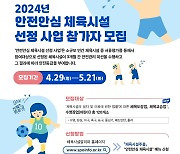국민체육진흥공단, 2024년 '안전안심 체육시설' 선정 사업 추진