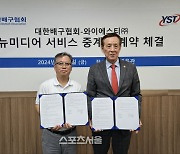 대한배구협회-와이에스티, AI 중계 서비스 계약 체결