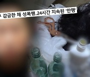 '궁금한 이야기 Y' 여자친구 감금·폭행男…자취방=연옥?