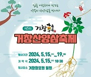 거창산양삼축제, 15~19일 거창창포원 일원서 개최