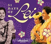 하와이안항공, 하와이 전통 축제 '레이 데이' 기념 이벤트 31일 펼쳐 