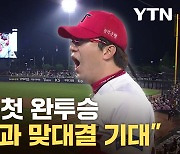 [자막뉴스] "아직 죽지 않았다"...양현종, 올 시즌 첫 완투승