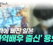 日 50대 부부 시신 훼손 용의자...유명 '아역배우 출신' [지금이뉴스]