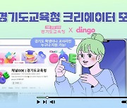 경기도교육청, 유튜브 채널 '딩고'와 학생·교사 크리에이터 모집