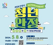 안양시, 청년·직업계 고교생 위한 '청년안정 일자리 박람회' 개최