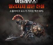 스토브, 액션RPG '아킬레우스: 알려지지 않은 전설' 출시