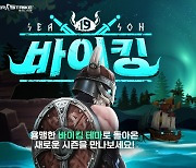 카스 온라인, 바이킹 테마 시즌 19 시작