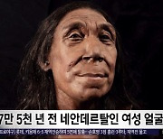 [이 시각 세계] 7만 5천 년 전 네안데르탈인 여성 얼굴 공개