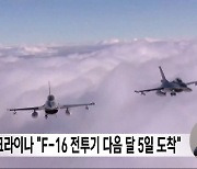 우크라이나 "F-16 전투기 다음 달 5일 도착"