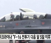 우크라이나 "F-16 전투기 다음 달 5일 이후 도착"