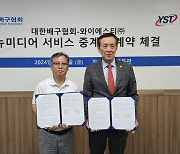 대한배구협회, 와이에스티와 AI 중계 서비스 계약 체결