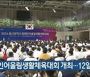 장애인어울림생활체육대회 개최…12일까지