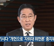 기시다 “개헌으로 ‘자위대 위헌론’ 종지부”