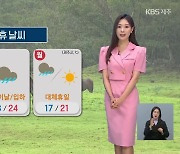 [날씨] 제주 내일 저녁부터 ‘비’…어린이날 강한 비바람