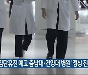 집단휴진 예고 충남대·건양대 병원 ‘정상 진료’