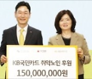 KB국민카드, 독거노인 후원금 1.5억