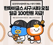 "땅볼에 헛스윙도 OK"…'일당 100만원' 꿀알바 떴다