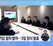 '디지털경제동반자협정' 가입 발효···디지털 통상 확대 [뉴스의 맥]