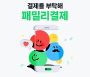 “가족 주문 대신 결제”…네이버페이, 패밀리결제 서비스 출시