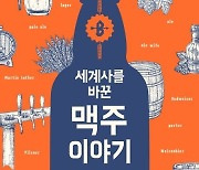 [신간] 세계사를 바꾼 맥주 이야기