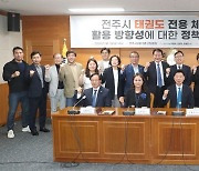 전주시의회, 태권도 전용 체육관 활용 방향 정책토론회