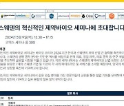 주한스웨덴무역투자대표부, 바이오코리아에서 ‘스웨덴-덴마크 공동 국가관’ 운영