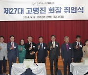 한국청소년단체협의회, 제27대 고명진 회장 취임식 성황리 개최