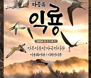 진주익룡발자국전시관, '하늘을 나는 파충류 익룡' 기획전시