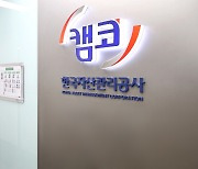캠코, 국유부동산 224건 공개 대부·매각