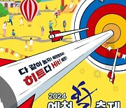 2024 예천 활축제 3일 개막…"부모·아이, 다같이 논다"