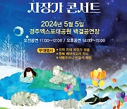 어린이날 경주엑스포대공원서 '자장가 콘서트' 개최