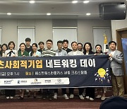 서원대, '2024 스포츠사회적기업 네트워킹 데이' 개최