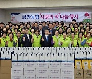 전북 김제 금만농협, 어버이날 기념 ‘사랑의 떡 나눔’ 행사