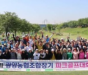 광양농협, ‘제5회 광양농협조합장기 파크골프대회’ 개최