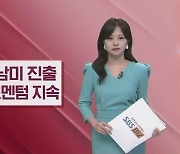 [기업이슈] K-방산 중남미 진출…국산 장갑차 '백호' 페루 달린다